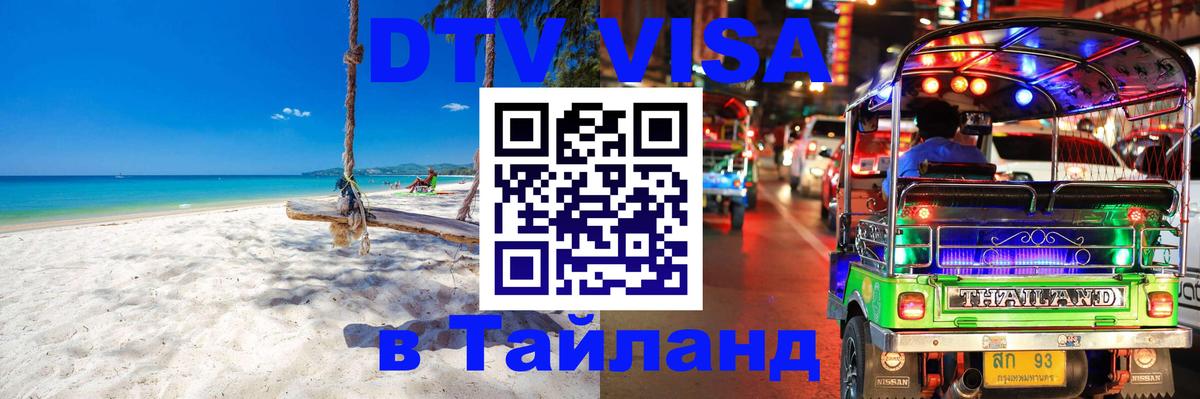 Купить DTV визу в Таиланд 